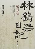 林鶴梁日記 (第5巻)