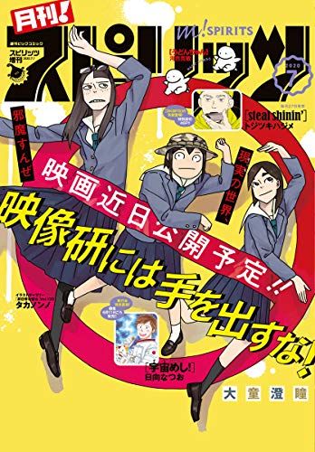 月刊！スピリッツ 2020年7月号（2020年6月3日発売号） [雑誌]