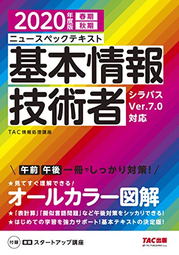 ニュースペックテキスト 基本情報技術者 2020年度 (情報処理技術者試験)