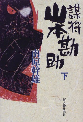 謀将 山本勘助〈下〉