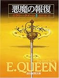 悪魔の報復 (創元推理文庫 104-18) 悪魔の報復 (創元推理文庫 104-18)