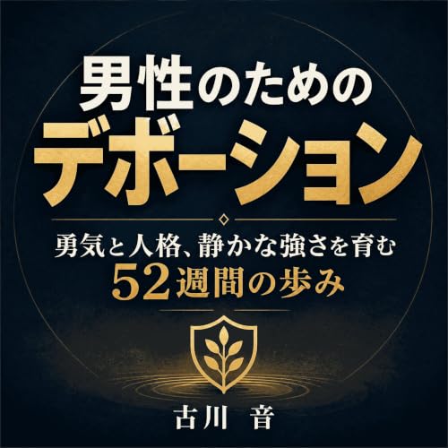 『男性のためのデボーション：勇気と人格、静かな強さを育む52週間の歩み』のカバーアート