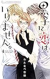 黒子に恋は、いりません。