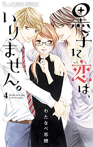 『黒子に恋は、いりません。』4巻
