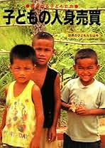 【新品】子ども兵士・児童労働・人身売買の本セット Amazon.co.jp: アムネスティ・インターナショナル - 絵本・児童