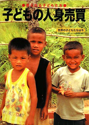 子どもの人身売買: 売られる子どもたち (世界の子どもたちは今 3