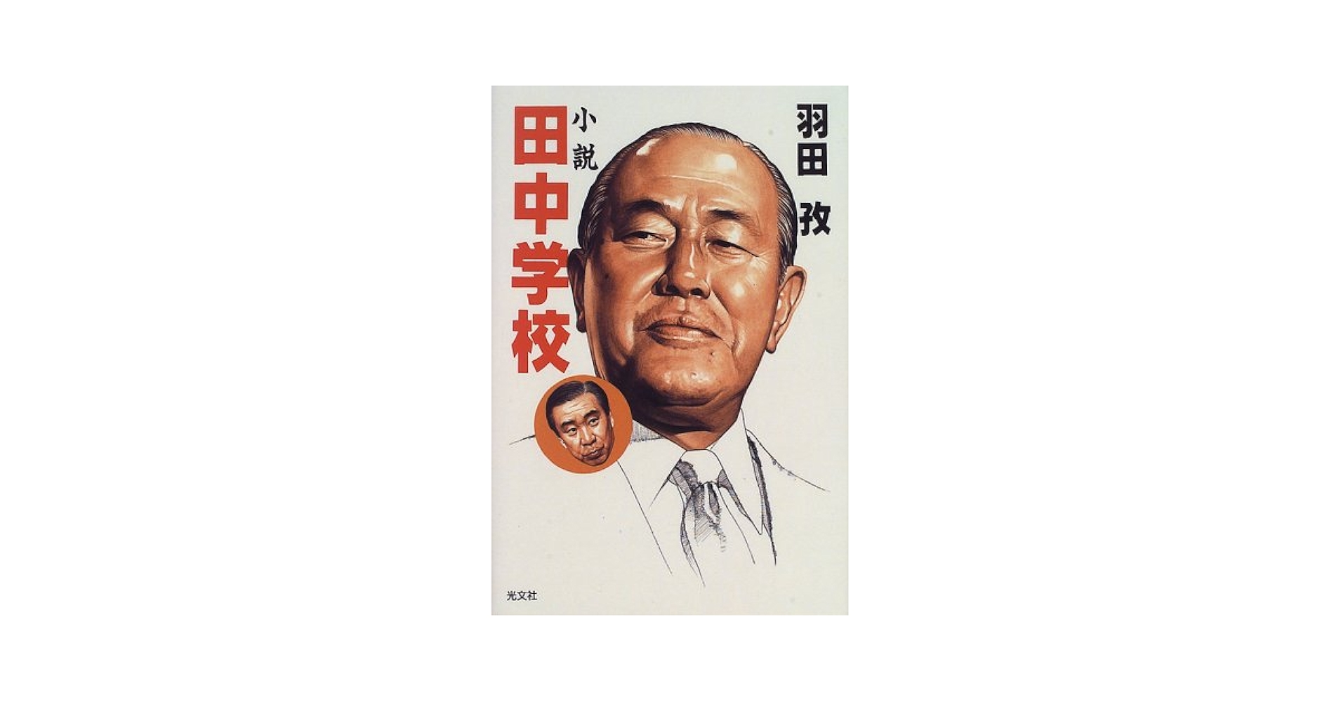 小説 田中学校 小説田中学校 | 羽田 孜 |本 | 通販 | Amazon