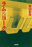 ラム&コーク (光文社文庫)