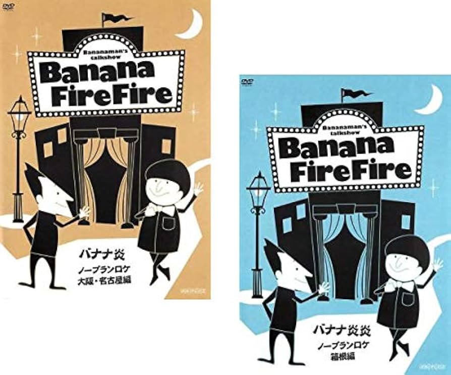 Amazon.co.jp: バナナ炎 ノープランロケ 大阪・名古屋編、箱根編