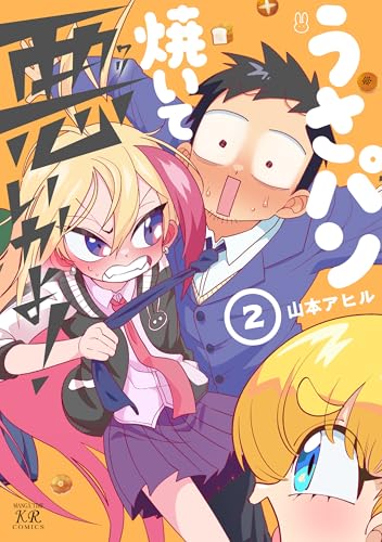 うさパン焼いて悪いかよ！　２