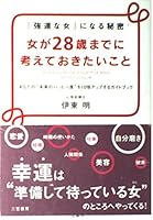 女が28歳までに考えておきたいこと 4837920845 Book Cover