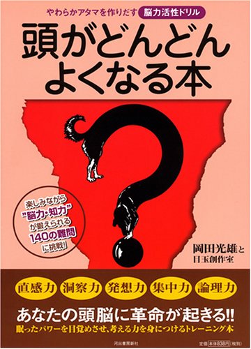 頭がどんどんよくなる本―やわらかアタマを作りだす脳力活性ドリル