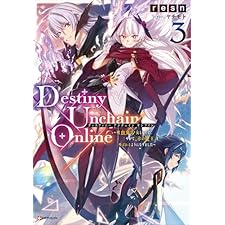 Ｄｅｓｔｉｎｙ　Ｕｎｃｈａｉｎ　Ｏｎｌｉｎｅ３　～吸血鬼少女となって、やがて『赤の魔王』と呼ばれるようになりました～　【電子特典付き】 (Kラノベブックス)