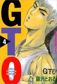 Gto 4巻 感想 レビュー 試し読み 読書メーター