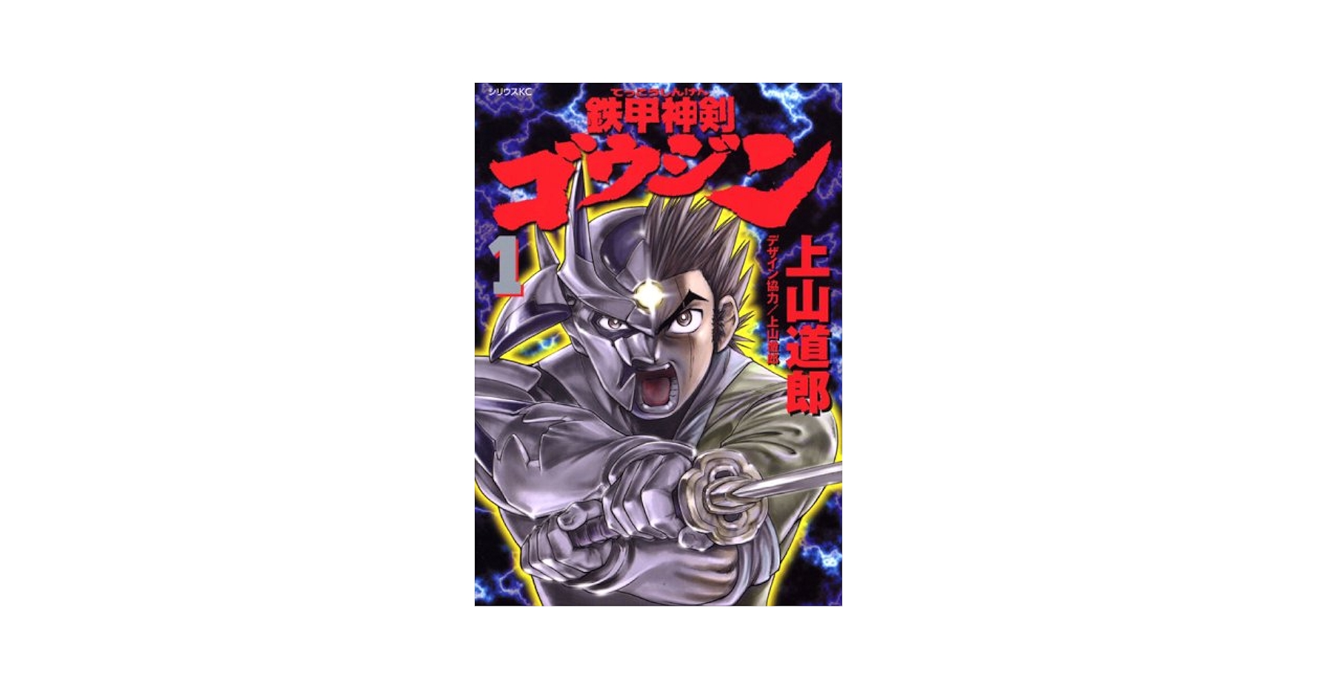 鉄甲神剣ゴウジン 1　上山道郎先生の直筆サイン＆イラスト入り　初版本 鉄甲神剣ゴウジン 1 (シリウスコミックス) | 上山 道郎 |本