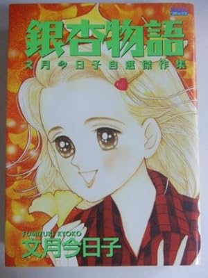 Amazon.co.jp: 太刀掛秀子傑作集〈2〉なっちゃんの初恋 (1977年