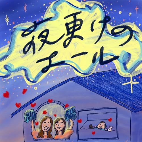 『夜更けのエール』のカバーアート