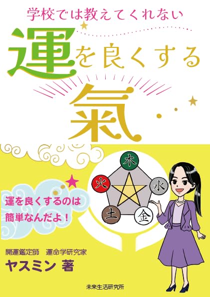 運を良くする氣 | ヤスミン |本 | 通販 | Amazon