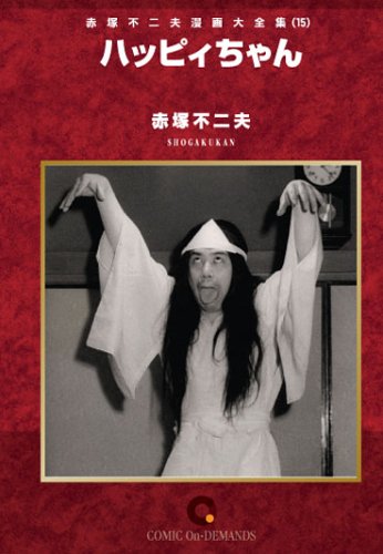 ハッピイちゃん オンデマンド版 [コミック] (赤塚不二夫漫画大全集)