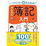 パブロフ流で超かんたん！ みんなの簿記入門