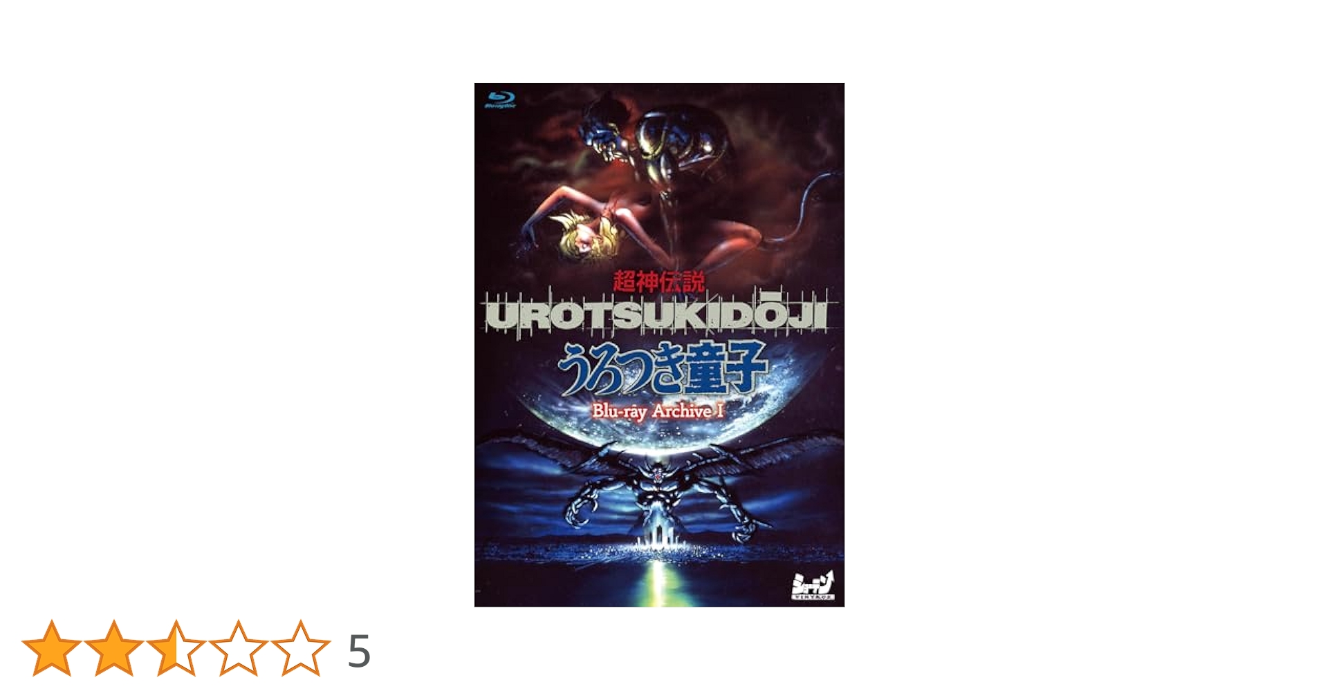 Amazon.co.jp: 超神伝説 うろつき童子 Blu-ray Archive Ⅰ