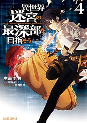 異世界迷宮の最深部を目指そう 4巻』｜感想・レビュー・試し読み