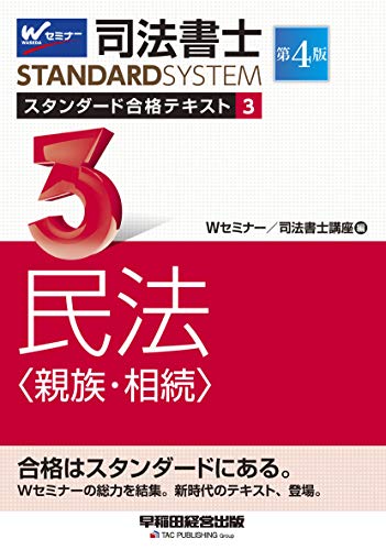 楽天 無料電子書籍 司法書士 スタンダード合格テキスト (3) 民法(親族・相続) 第4版 (司法書士 バイ