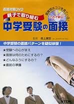 【中古】 親子で取り組む中学受験の面接 Amazon.co.jp: 面接対策DVD「親子で取り組む中学受験の面接