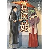 宮廷医の娘３ (メディアワークス文庫)