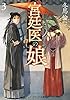 宮廷医の娘３ (メディアワークス文庫)