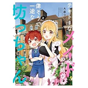 テキトーなメイドのお姉さんと偉そうで一途な坊っちゃん　１ (MFC　キューンシリーズ)