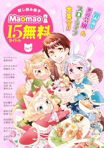 【無料】《異世界＆スローライフ＆悪役令嬢》が大集合!! Maomao作品試し読み冊子 Vol.1 (コミック Maomao)