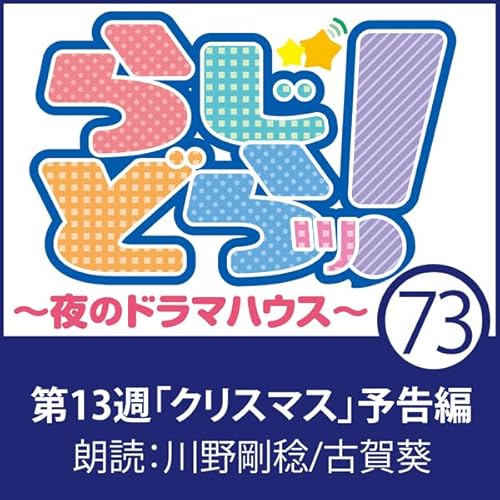 らじどらッ！～夜のドラマハウス～ #13 cover art