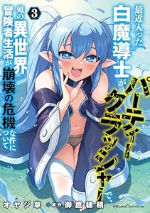 最近入った白魔導士がパーティークラッシャーで、俺の異世界冒険者生活が崩壊の危機な件について 3 (ライドコミックス)