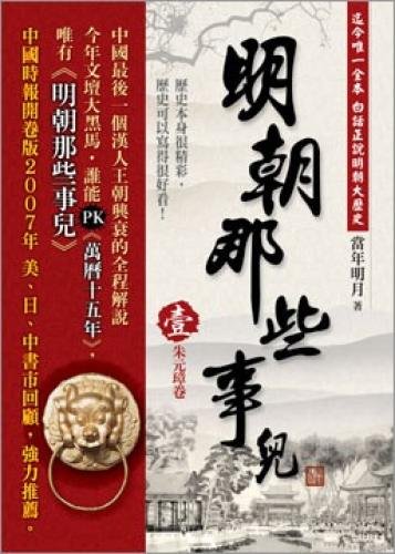 Zhu Yuanzhang volume of the Ming Dynasty that t... 9867480864 Book Cover