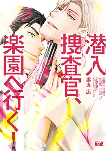 潜入捜査官 楽園へ行く 電子限定特典付き バンブーコミックス 麗人uno コミックス 案丸広 ボーイズラブマンガ Kindleストア Amazon