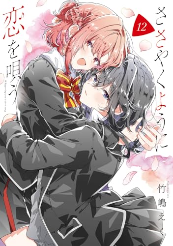 ささやくように恋を唄う（12） (百合姫コミックス)