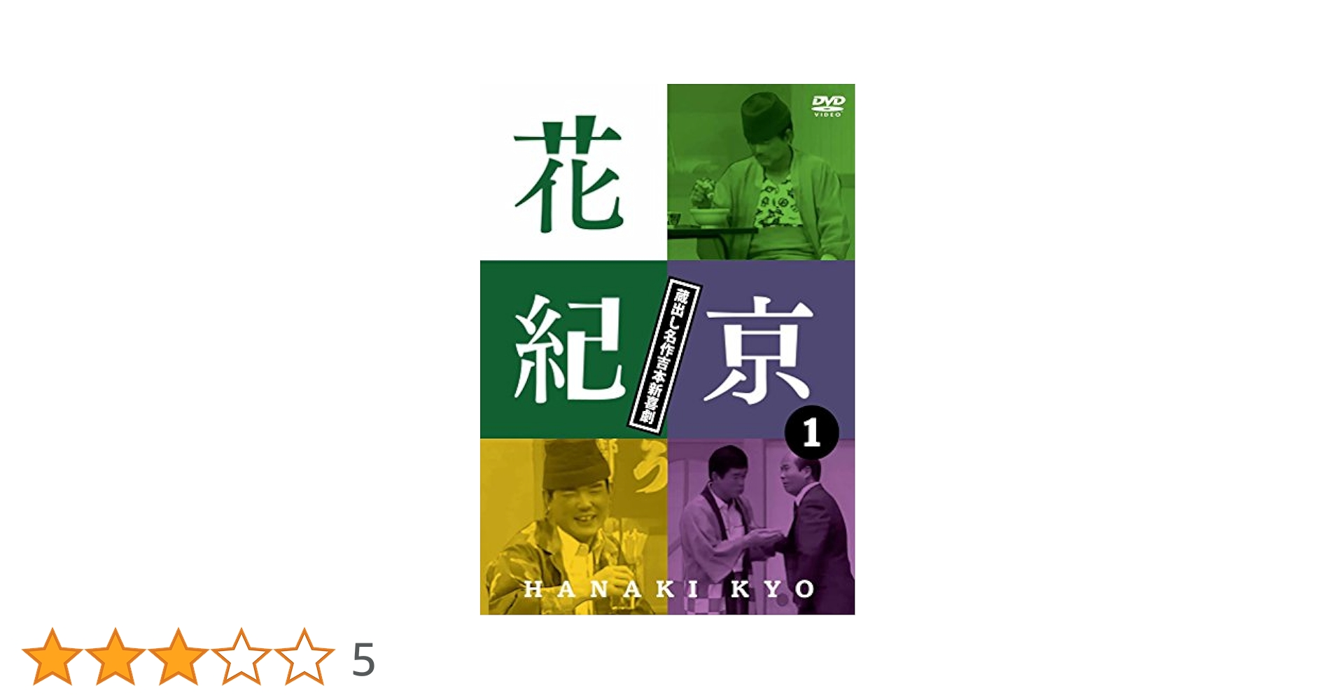 DVD－BOX 花紀京～蔵出し名作吉本新喜劇～／花紀京,島田一
