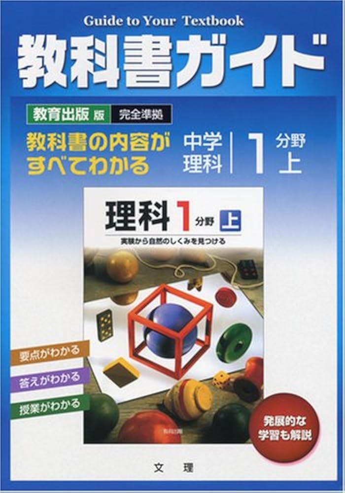 中学教科書ガイド 教育出版版 理科 1分野上 |本 | 通販 | Amazon