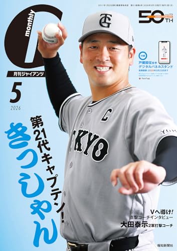 月刊ジャイアンツ 2026年 05月号 [雑誌]
