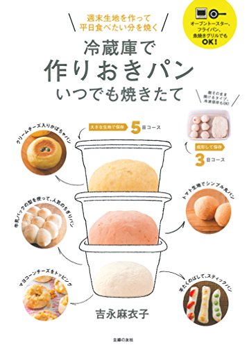 冷蔵庫で作りおきパン いつでも焼きたて―週末生地を作って平日食べたい分を焼く
