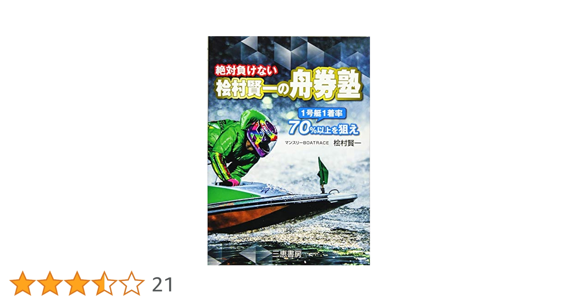 絶対負けない桧村賢一の舟券塾 (サンケイブックス) | 桧村賢一