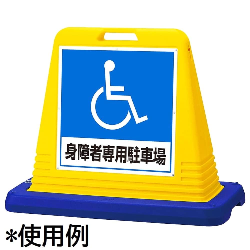 Amazon | ユニット「障害者専用駐車場」サインキューブ用 別売