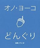 『どんぐり』オノ・ヨーコ