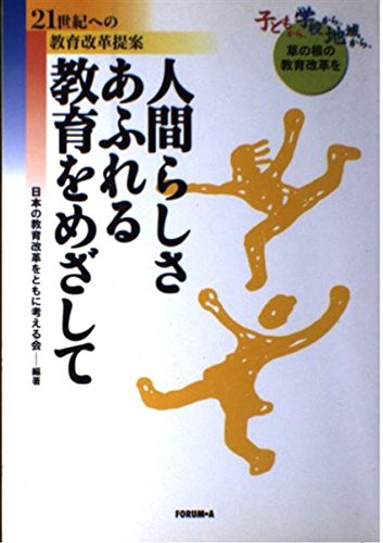 人間らしさあふれる教育をめざして―21世紀への教育改革提案