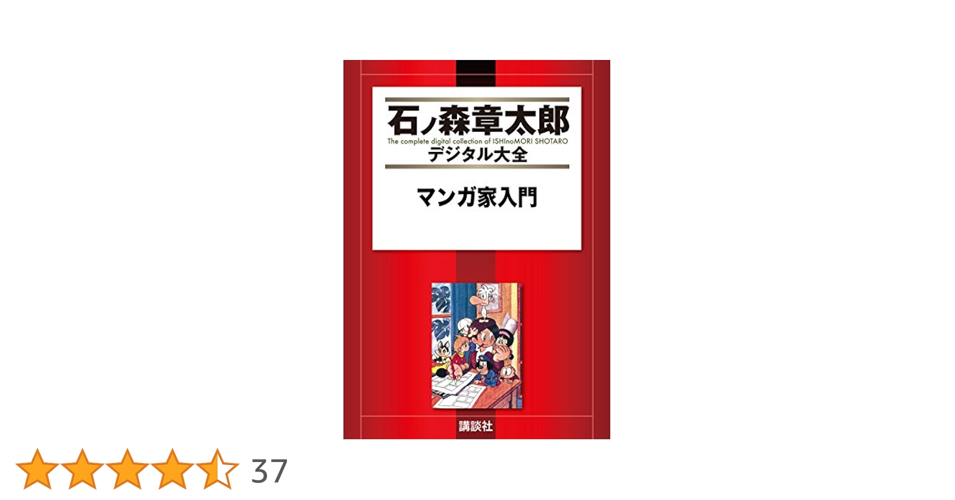 マンガ家入門 (石ノ森章太郎デジタル大全) | 石ノ森章太郎