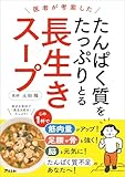 医者が考案した　たんぱく質をたっぷりとる長生きスープ