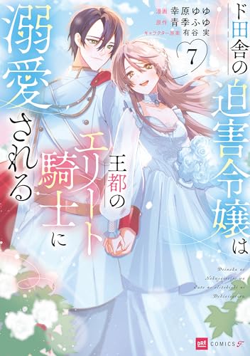 ド田舎の迫害令嬢は王都のエリート騎士に溺愛される7 (DREコミックスF)
