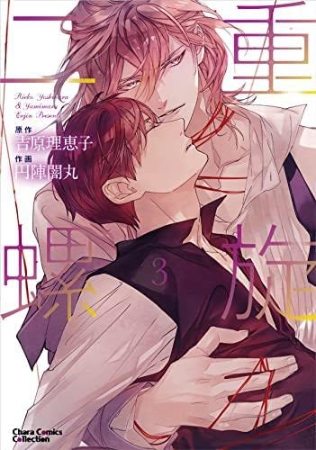 ＢＬ小説　吉原理恵子 JUNE全集 BL小説 吉原理恵子 June全集 Amazon.co.jp: 「二重螺旋」番外
