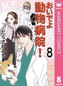 おいでよ 動物病院！ 8 (マーガレットコミックスDIGITAL)